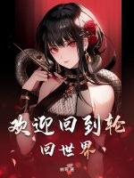 欢迎回到轮回世界