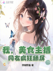 我，美食主播，网友疯狂舔屏！