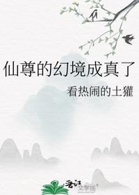 仙尊的幻境成真了