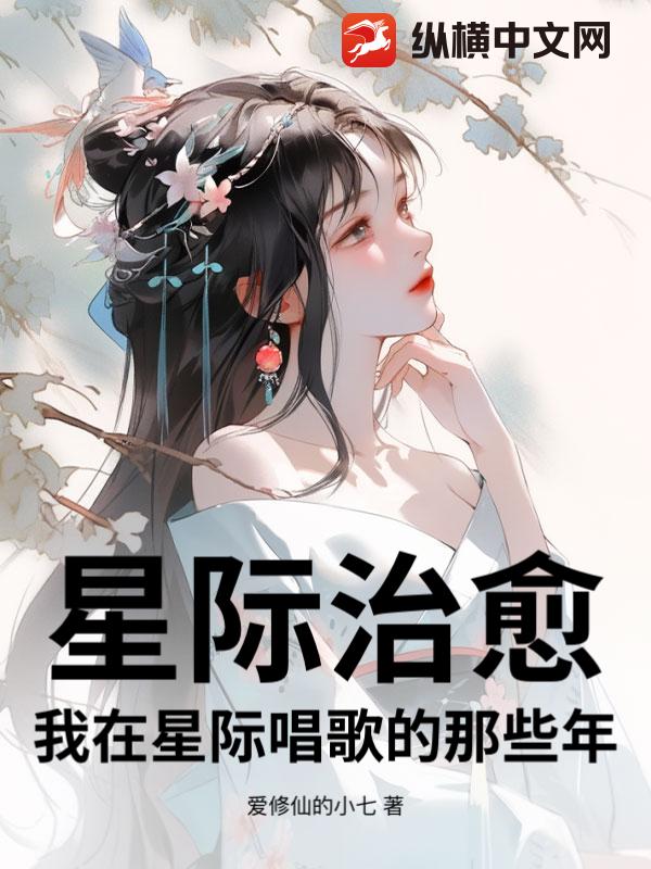 星际治愈：我在星际唱歌的那些年