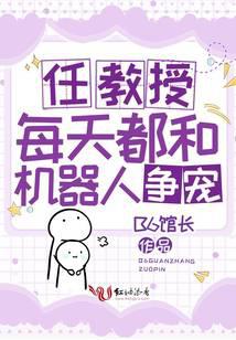 任教授每天都和机器人争宠